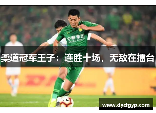 柔道冠军王子：连胜十场，无敌在擂台