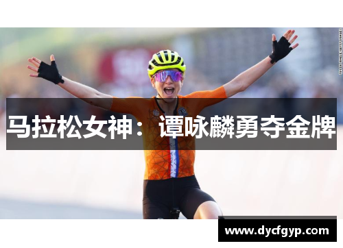 马拉松女神：谭咏麟勇夺金牌