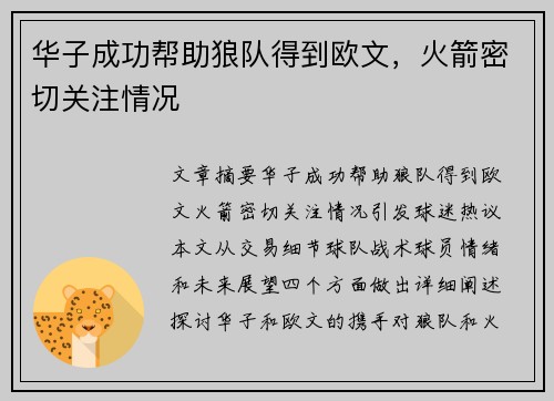 华子成功帮助狼队得到欧文，火箭密切关注情况