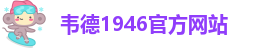 伟德竞技